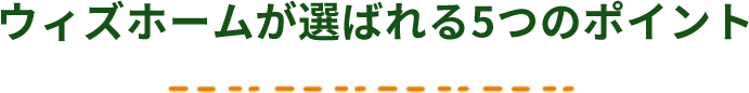 ウィズホームが選ばれるポイント