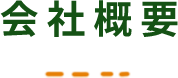 会社概要