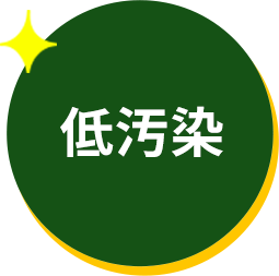 低汚染