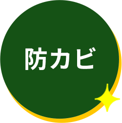 防カビ
