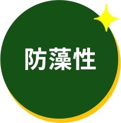 防藻性