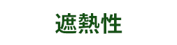 遮熱性