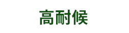 高耐候
