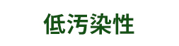 低汚染性