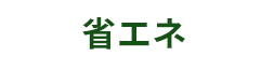 省エネ