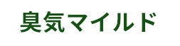臭気マイルド
