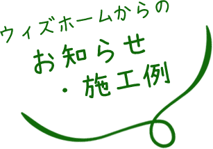 ウィズホームからのお知らせ・施工例