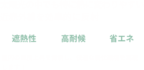 太陽光の中でも特に熱に変わりやすい近赤外線を効率的に反射