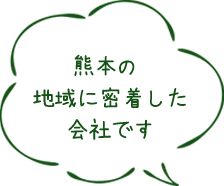 熊本の地域に密着した会社です
