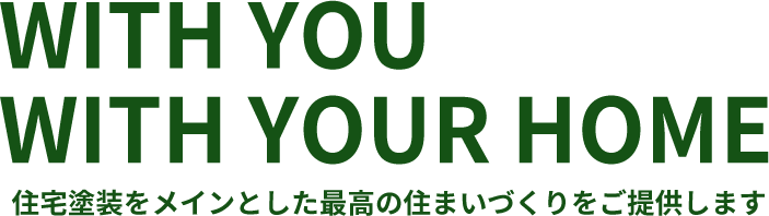 住宅塗装をメインと最高の住まいづくりをご提供します